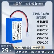 【優選 爆品】克林斯曼掃地機器人電池KR V 205 206 207 208 209 鋰電池14.4 V 通用