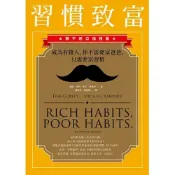(店+)【遠流】遠流【習慣致富：成為有錢人，你不需要富爸爸，只需要富習慣】(9786263619821)