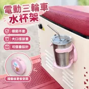 【穩固不撒】電動三輪車水杯架適用雅迪愛瑪臺鈴電瓶車杯架大口徑放置架小配飾 機車杯架 電動車杯架 嬰兒車杯架 腳踏車/摩托