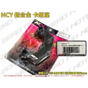 ZeroMoto☆NCY 鋁合金 卡鉗座 雷霆125 150 原廠卡鉗 前碟改碟盤260mm