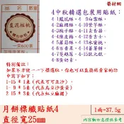 中秋過年月餅貼紙(小貼紙)4：直徑25MM鳳凰酥。白雪酥。麻糬酥。紫芋酥。梅子酥。素香菇。陳皮梅。蔓越莓。狀元糕。蛋奶素