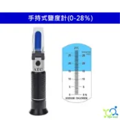 0-28％ 手持式鹽度計 鹽度計 鹽度屈光計 鹽度器 手持折光式海水鹽度計 測量鹽溶液 鹽度測量計 鹽度器 鹹度鹽份測量