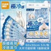 CIANWEI 冷感濕巾 (顏體兩用加大版) 5入 涼感濕紙巾 降溫濕巾 涼感清爽 冰涼巾 【好物底家】DS030351