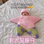 【有成品】免運🍍派大星海星造型嬰兒連體睡袋 柔軟親膚毛線鉤織保暖不刺激肌膚 手工 DIY 鉤織全套配件齊全材料包