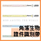 [MBB🇹🇼現貨附發票]台灣 角落生物識別帶 D SGJH07 角落小夥伴 掛帶 證件夾 識別夾