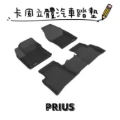 ⭐️蝦皮代開發票⭐️免運費⭐️TOYOTA PRIUS【3D卡固】神爪立體汽車踏墊 腳踏墊［極緻紋理 防水易洗］