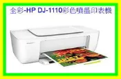 HP DESKJET 1110 彩色噴墨印表機  DJ1110 全新未拆封/原廠保固