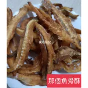 東港順記 海洋零嘴 那個魚骨 100公克(淨重) $130元