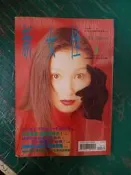 早期雜誌 新女性 NO.299 封面明星:千葉美加 1995年1月1日 劉玉真主編 新女性雜誌出版 無劃記T10