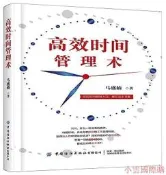 高效時間管理術 馬盛楠 2020-5 中國紡織出版社