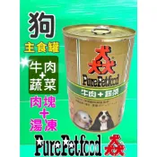 🌟優兒蝦皮🌟附發票~猋 【牛肉+蔬菜 口味385g】PURE 澳洲 狗 罐頭 犬 紐西蘭 主食罐 雞肉 羊肉 起司 湯凍