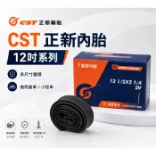 正新內胎12吋系列 12*1/2*1.75*2 1/4 1.95各種尺寸 美式32mm【飛輪單車】【蝦皮價】