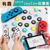 有鑫 現貨 NS Switch 搖桿帽 JOYCON 類比套 搖桿套 JC 搖桿保護套 PS PORTAL可用