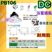 (店+)PB106 華冠 香格里拉 循環扇 換氣扇 排風扇 側排抽風 浴室排風扇 廁所排風扇 浴室換氣扇 衛浴設備 DC兩段式