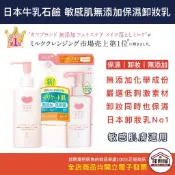 【卸問屋】日本 cow 牛乳石鹼 無添加保濕 洗面乳 卸妝乳 保濕卸妝乳 卸妝乳 補充包 牛乳 卸妝乳液