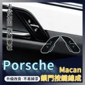 保時捷 Macan16-23款門解 鎖按鍵 門鎖 開關 鎖車 車門 馬坎 瑪卡 Porsche 前門 中控鎖 邁凱