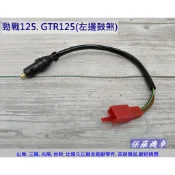 保羅機車 山葉 勁戰125. GTR125. 車玩125. 副廠 左邊 鼓煞 剎車開關