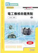 【灰熊iREAD】升科大四技：電工機械命題焦點（2009最新版） 汪永文
