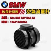 💔排氣黑煙❌BMW 空氣流量計 E36 E38 E39 E46 Z3 空氣流量計傳感器 13621432356