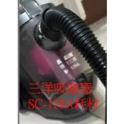 SANLUX 台灣三洋 吸塵器 SC-128A 地板刷 吸頭 軟管 手柄 延長管 吸塵器耗材