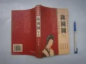 (全友二手書店)文學叢書~簡體字《四大名妓之陳圓圓》無畫記│光明日報出版│ /著│00
