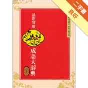 （25k）最新實用成語大辭典（下）[二手書_良好]11318924005 TAAZE讀冊生活網路書店