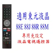 全新適用東元TECO液晶電視遙控器(免設定)  88J 88R 88E 88M 91D