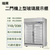 【華興冷凍設備行】«全新» 瑞興雙門玻璃冷藏冷凍展示櫃/機上型雙門展示冰箱/西點櫥/商用冰箱/營業冰箱