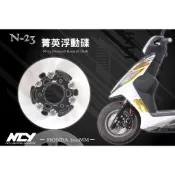 NCY 菁英浮動碟 無洞版 浮動碟 碟盤 無孔碟 HONDA 200MM VJR DIO MANY  N23 200