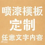 ㄨ۞【可客製化】【噴漆模板】訂製 噴漆模板 鏤空字定做 空心字 廣告字 數字 字母 英文噴漆漏板字模