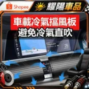 【台灣優選】【告別冷氣直吹】車用冷氣擋風板 通用無損安裝 免直吹 汽車出風口導風罩 導風板 方形 圓形防風罩 環保材質