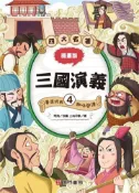 【灰熊iREAD】漫畫四大名著-三國演義4 閆飛