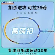 台灣現貨【現貨優選】【TK-220】VICTOR勝利威克多羽毛球拍可拉36磅高磅扣殺進攻拍  露天市集  全台最大的網路