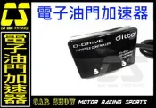 (卡秀汽車改裝精品)[G0036] 台製Ditto 電子油門控制器電子油門加速器 歐系車種 現代 福特 馬自達 專用