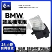 「MALI」BMW E46 E39 E83 E53 X5 X3 暖風機電機電阻器 鼓風機電機電阻64116923204