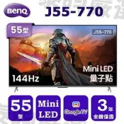 BenQ明基 55型 Mini LED 4K 144Hz 量子點智慧顯示器 J55-770 另有 TV-65W95BGT