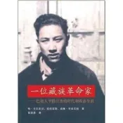 《壹位藏族革命家 巴塘人平措汪傑的時代和政