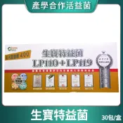 [生寶國際生技] LP110+LP119 特益菌 益生菌 400億 專利五層菌 知名藝人推薦 30包/盒 💖限時搶優惠💖