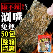 整箱50包免運！南海豐【真涮嘴 麻不辣脆烤厚片海苔】 特製胡椒鹽，香氣十足，麻而不辣  小包裝15g包裝，團購首選/