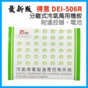 DEI-506R 得意 分離式 冷氣 萬用機板 DEI 506R 附 遙控器 空調 DEI506R 506