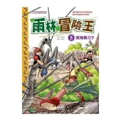 雨林冒險王5：魔鬼鐮刀手
