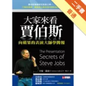 大家來看賈伯斯：向蘋果的表演大師學簡報[二手書_普通]11318181145 TAAZE讀冊生活網路書店