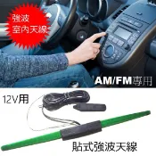 12V 車用收音機強波天線 FM/AM 訊號放大器 內建增強器 汽車音響通用 貼式隱藏天線 室內型收訊強化 改善廣播雜音