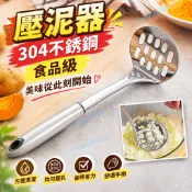  ✨爆款免運#壓泥器304不銹鋼食品級壓土豆泥芋泥南瓜番薯研磨勺搗泥器山藥泥