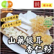 《山藥銀耳杏仁粉》(無糖)100%純天然無添加！自家純原料研磨~即沖即飲~淮山 白木耳【沖泡穀粉小舖-語樂商行】
