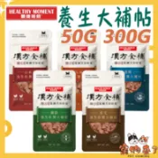 【關健時刻】漢方食補 養生大補帖 50g 300g 保健零食 狗零食 犬零食 關鍵時刻－寵物來了