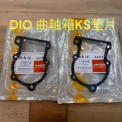 迪奧曲軸箱墊片 DIO中座ks墊片 不分幾期都能用 規格有0.5 0.8mm 🇹🇼台灣製造采昇部品