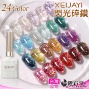 (店+)正品 XEIJAYI 碎鑽爆閃光撩膠｜24色超亮細閃亮片・碎鑽閃粉｜光撩指甲油 甲油膠 美甲膠 貓眼膠 C7-19