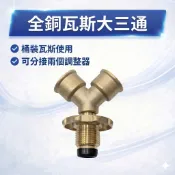 大王衛浴 瓦斯大三通 全銅瓦斯大三通 桶裝瓦斯分接頭 瓦斯爐 熱水器 大三通 小三通 可接不同壓力調節器 分接接頭 三通