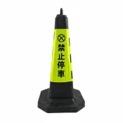 (店+)930-BYB700 禁止停車路錐 交通錐 交通三角錐 方錐 交通反光錐 臨時管制 黑色三角錐 禁止停車雪糕筒 警示立柱